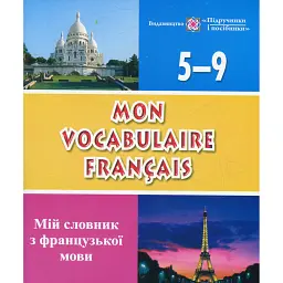 Мій словник з французької мови. 5–9 класи. Mon vocabulaire francais - Леся Вознюк
