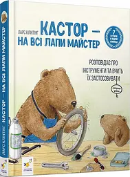 Книга Кастор (7 історій у 1 книзі) Ларс Клінтінг kni0003385