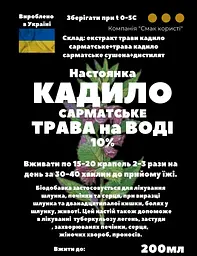 Водна настоянка на траві кадило сарматське 200 мл - мініатюра 2