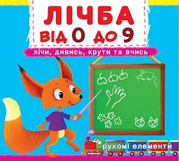 Лічба від 0 до 9. Лічи, дивись, крути та вчись