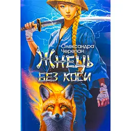 Жнець без коси - Олександра Черепан