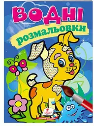 Розмальовка "Водні розмальовки. Собака" 9789669139290 /укр/ (50) "Пегас"