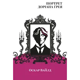 Портрет Доріана Грея - Оскар Вайлд