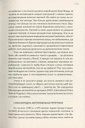 Машина, що змінила світ. Історія лін-виробництва - таємної зброї "Тойоти" в автомобільних війнах - Джеймс Вомак - миниатюра 9
