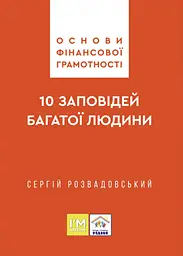 Основи фінансової грамотності. 10 заповідей багатої людини