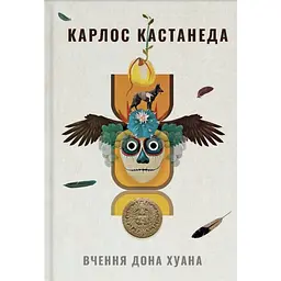 Вчення дона Хуана. Шлях знання індіанців Які - Карлос Кастанеда