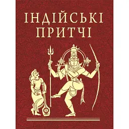 Індійські притчі -
