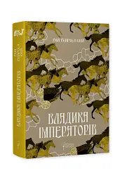 Владика імператорів