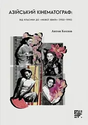 Азійський кінематограф: від класики до «нової хвилі» Антон Козлов Сафран, книга українською, м'яка