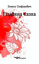 Різдвяна казка. Вибрані поезії