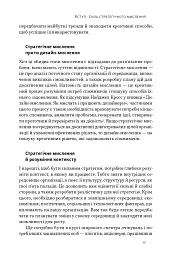 6 навичок стратегічного мислення. Як спрямувати свою організацію в майбутнє - Майкл Воткінс - мініатюра 12