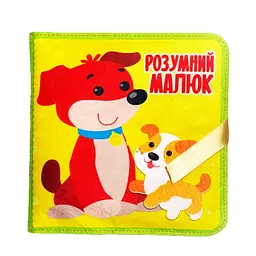 Розвиваюча Фетрова книга "Розумний малюк" 403969 - мініатюра 2