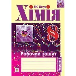 Хімія. Робочий зошит. 8 клас. Ч.1 - Людмила Дячук
