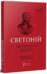 Життєписи цезарів - Гай Светоній Транквілл - мініатюра 2