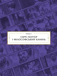 Гаррі Поттер: розкадрування - мініатюра 8