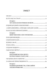 Війни дронів. Піонери, машини для вбивства, штучний інтелект і битва за майбутнє - мініатюра 18