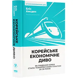Корейське економічне диво: як Південна Корея стала технологічним гігантом за 30 років Еліс Амсден Наш Формат книга