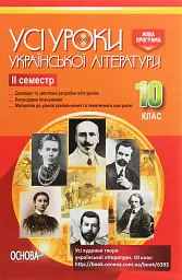 Усі уроки української літератури 10 клас 2 семестр