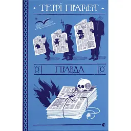Правда - Террі Пратчетт