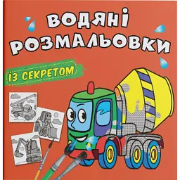 Водяні розмальовки із секретом. Бетономішалка -