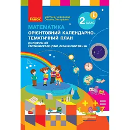 Математика. 2 клас. Орієнтовний календарно-тематичний план до підручника Світлани Скворцової, Оксани Онопрієнко -