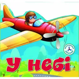 Книга Кристал Бук Багаторазові наклейки В небі (F00019018)