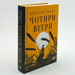 Чотири вітри - Генна Крістін | Рідна мова, книга українською, нова, тверда