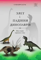 Злет і падіння динозаврів: нова історія втраченого світу