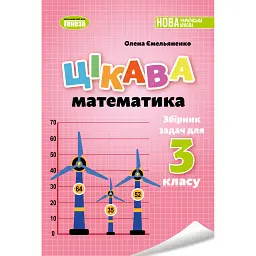 Цікава математика. Збірник задач для 3 класу - Олена Ємельяненко