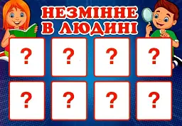 Дидактична гра. Змінне та незмінне в людині - - мініатюра 2