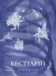 Бестіарій - Хуліо Кортасар