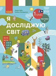Я досліджую світ. 1 клас. Підручник інтегрованого курсу. Частина 2. Оновлене видання