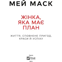 Жінка, яка має план. Життя, сповнене пригод, краси й успіху - Маск Мей - мініатюра 2