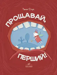 Прощавай, перший! - Таня Стус