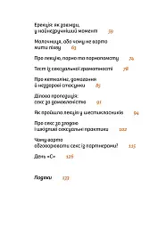 Інструкції до сексу не надаються. Уся правда про стосунки, безпеку та задоволення - мініатюра 3