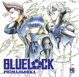 Манга Наша Ідея Синя в'язниця Розмальовка Blue lock Coloring book українською мовою NI Bl CB