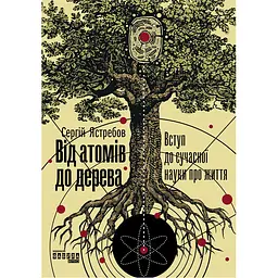 Від атомів до дерева - Сергій Ястребов
