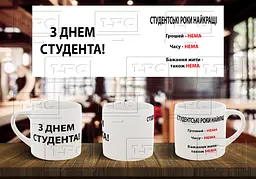 Чашка "Студентські роки найкращі"