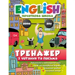 English. Початкова школа. Тренажер з читання та письма - Олена Наумова