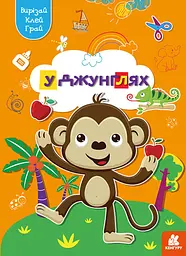 Грай, вирізай, клей, Кенгуру, У джунглях (українською)