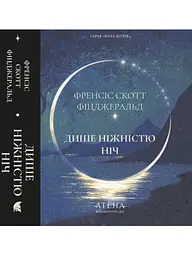 Дыхает нежностью ночь - Фрэнсис Фицджеральд | Атена, книга на украинском, новая, твердая