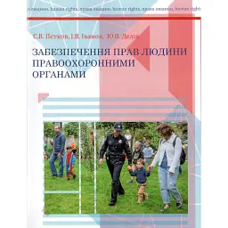 Забезпечення прав людини правоохоронними органами