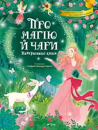 Казки Про магію та чари. Найкрасивіші казки / Саша Дерманський kni0004018