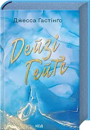 Книга КСД Дейзі Гейтс. Книга КСД 2 / Джесса Гастінгс. Серія - Всесвіт Магнолії Паркс українською kni0004431 - мініатюра 2