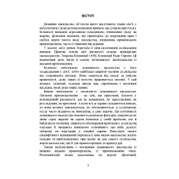 Домашнє насильство. Загальні характеристики протиправного діяння. Запобігання, профілактика, протидія. Проблематика домашнього насилля під час війни. Судова практика. Міжнародний досвід - мініатюра 4