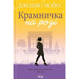 Крамничка на розі - Джоджо Мойєс