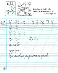 Прописи. 1 клас. До букваря М. Вашуленка, О. Вашуленко. У 2-х ч. Частина 2 - Антоніна Заїка - мініатюра 5