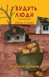 І будуть люди. Частина 6 - Анатолій Дімаров