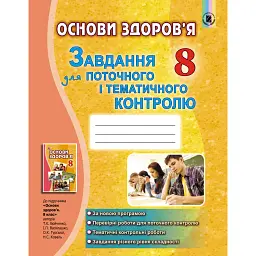 Основи здоров'я 8 клас. Завдання для поточного і тематичного контролю - Тетяна Бойченко