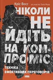 Ніколи не йдіть на компроміс. Техніка ефективних переговорів